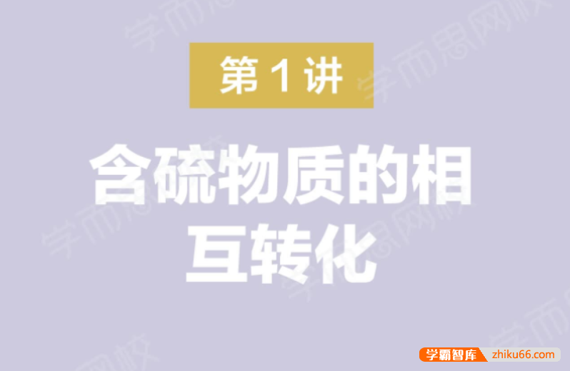 【郑瑞化学】2021届高一化学目标双一流春季班
