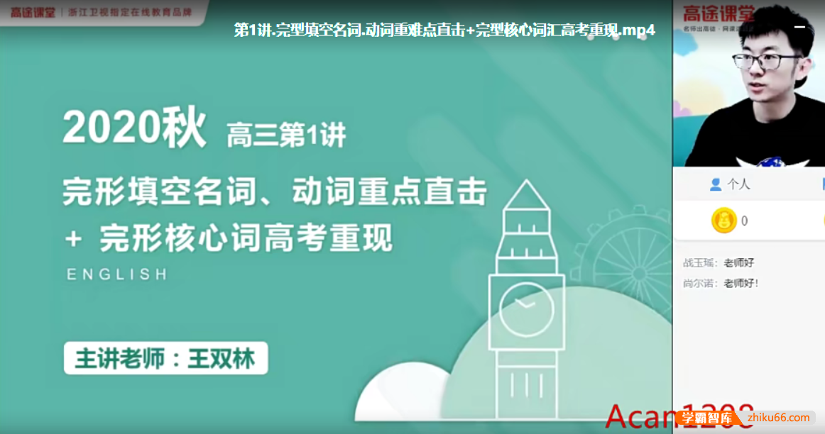 【王双林英语】2021届高三英语 王双林高考英语一轮复习-2020年秋季班