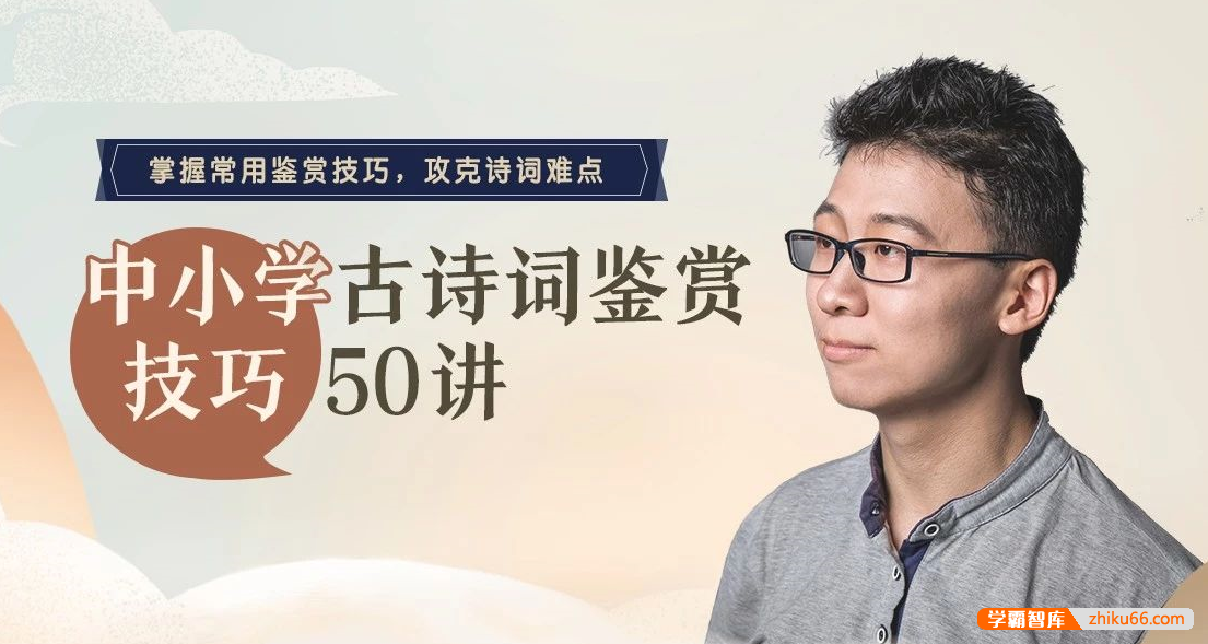 【诸葛学堂】中小学古诗词鉴赏技巧50讲