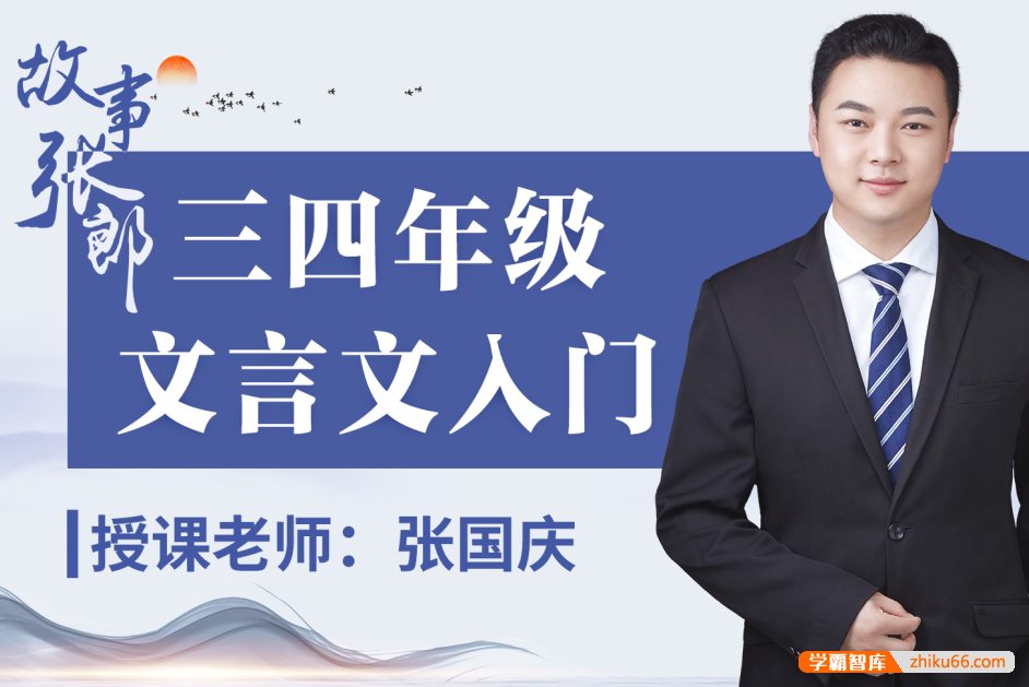 【诸葛学堂】故事张郎：三四年级文言文入门