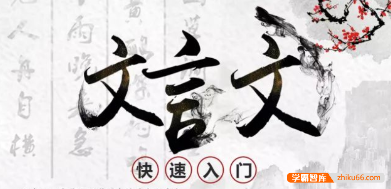 【诸葛学堂】文言文快速入门  （4年级-初二）