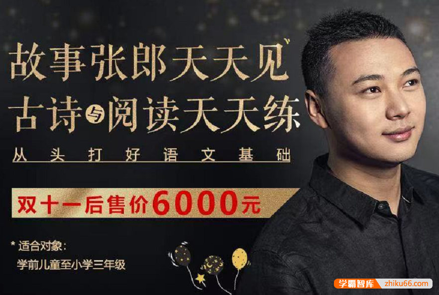 【诸葛学堂】故事张郎天天见，古诗与阅读天天练（1-3年级及学前）