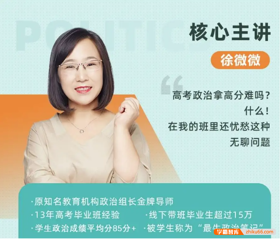 【徐微微政治】2021届高三政治 徐微微高考政治二轮复习-2021年春季班