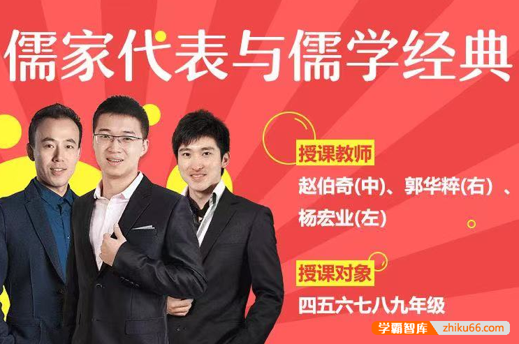 【诸葛学堂】儒家代表与儒学经典文学素养强化专题课（4-9年级）