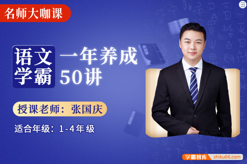 【诸葛学堂】名师大咖课：语文学霸一年养成50讲张国庆（1-4年级）