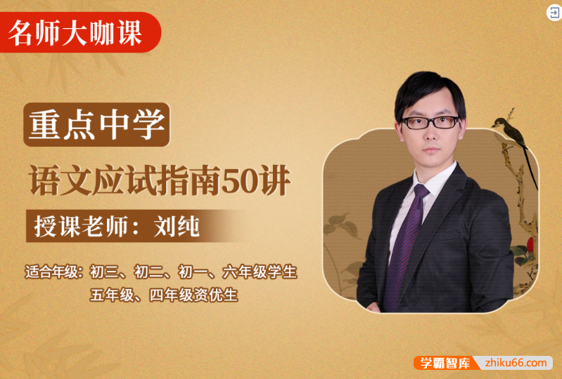 【诸葛学堂】名师大咖课：重点中学语文应试指南50讲刘纯（4-9年级）