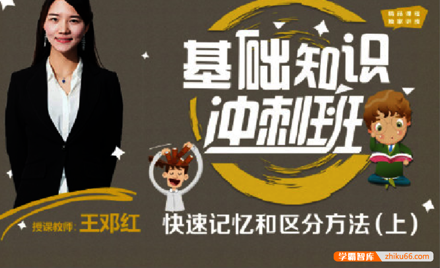 【诸葛学堂】基础知识冲刺班-快速记忆和区分方法