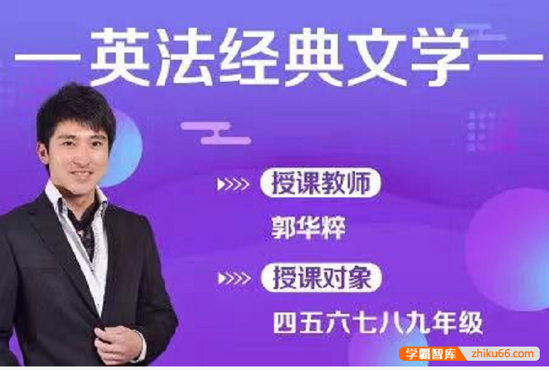 【诸葛学堂】英法经典文学郭华粹（4-9年级）