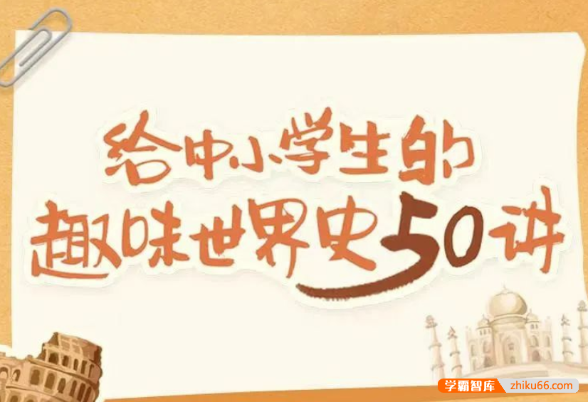 【诸葛学堂】给中小学生的趣味世界史50讲（世界历史启蒙）