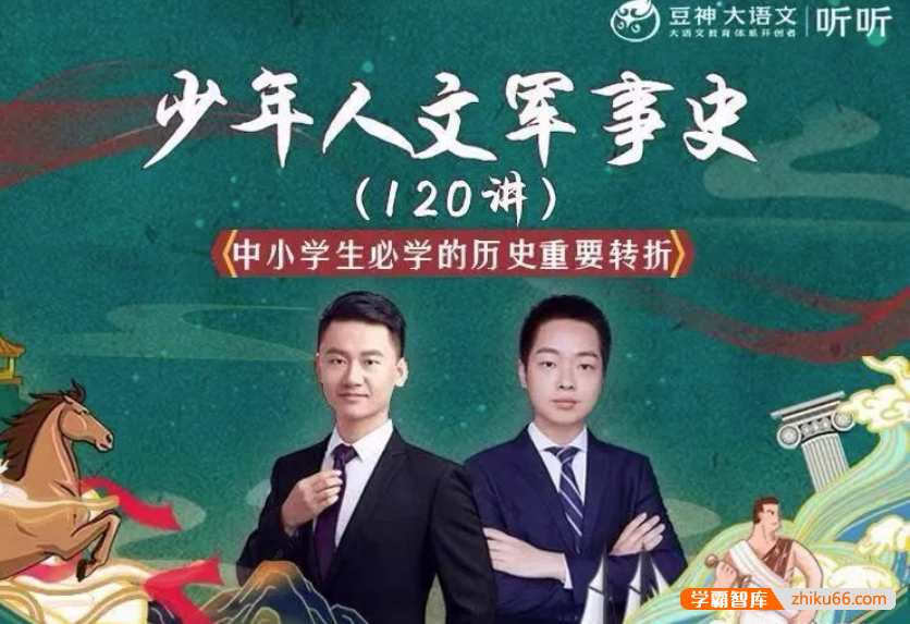 【诸葛学堂】少年人文军事史120讲中小学生必学的历史重要转折（3-9年级）