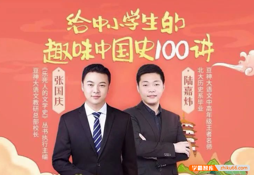 【诸葛学堂】给中小学生的趣味中国史100讲（3-8年级）
