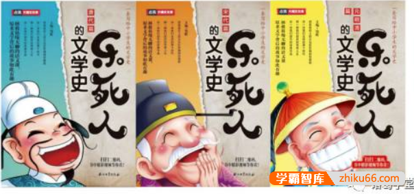 【诸葛学堂】乐死人的文学史(唐宋魏晋篇合集)-初中语文-第1张-学霸智库 【诸葛学堂】乐死人的文学史(唐宋魏晋篇合集)-初中语文-第1张