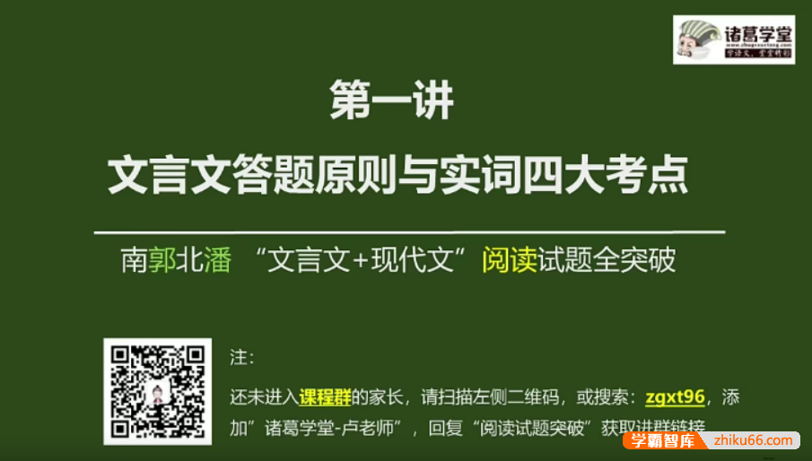 【诸葛学堂】文言文+现代文阅读试题全突破