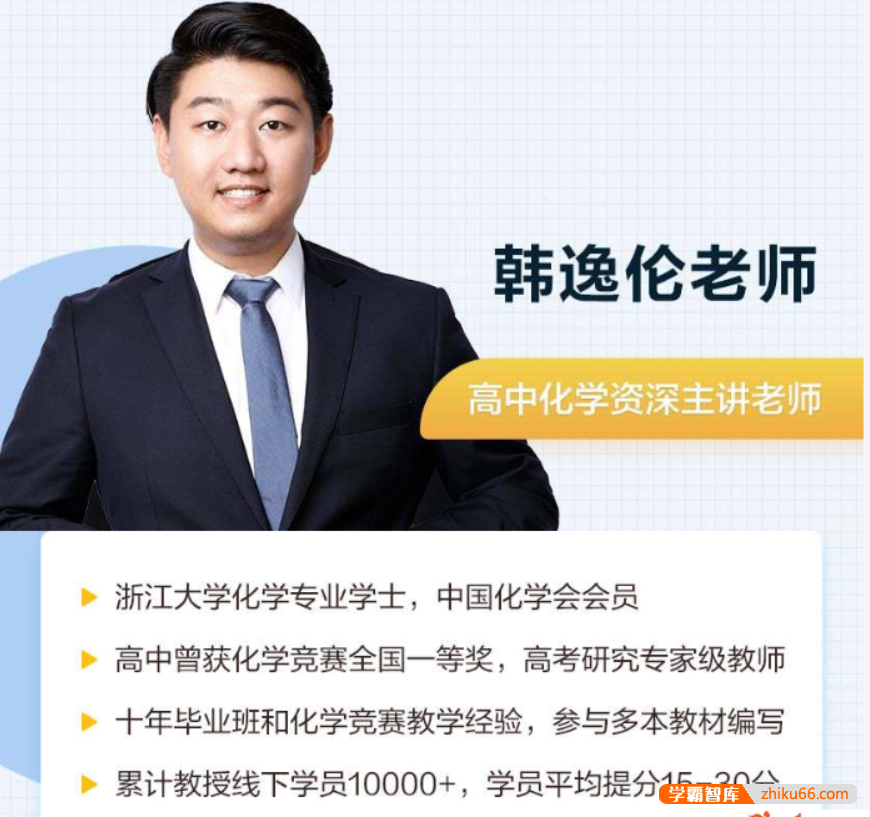 【韩逸伦化学】2021届高二化学 韩逸伦高二化学系统班（选修4）-2020年秋季班