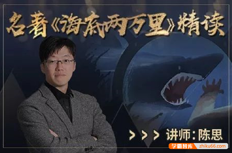 【诸葛学堂】十大元帅名著精读系列之海底两万里精读陈思（三年级-初三）