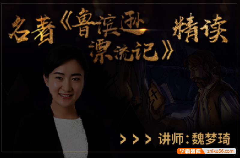 【诸葛学堂】十大元帅名著精读系列之鲁滨逊漂流记精读（三年级-初三）