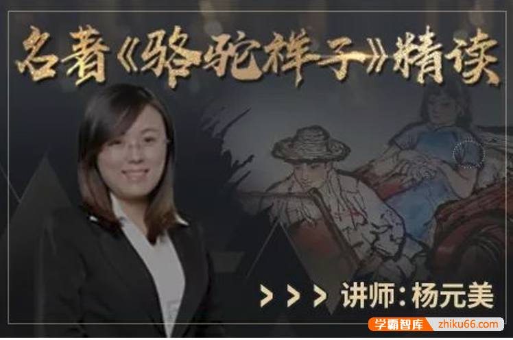 【诸葛学堂】十大元帅名著精读系列之骆驼祥子精读（三年级-初三）