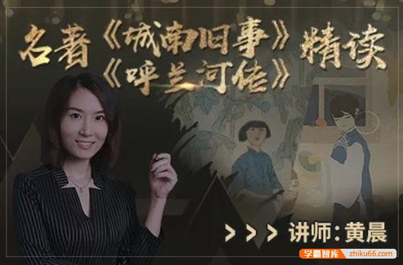 【诸葛学堂】十大元帅名著精读系列之城南旧事 呼兰河传精读（三年级-初三）