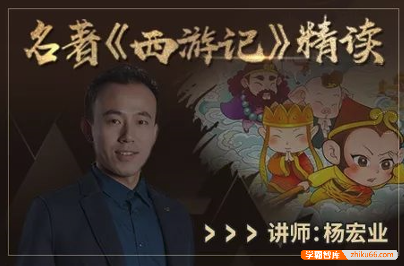 【诸葛学堂】十大元帅名著精读系列之西游记精读（三年级-初三）
