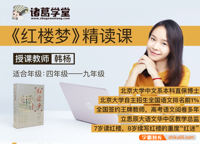 【诸葛学堂】红楼梦精读-走进红楼梦的神秘世界（4-9年级）