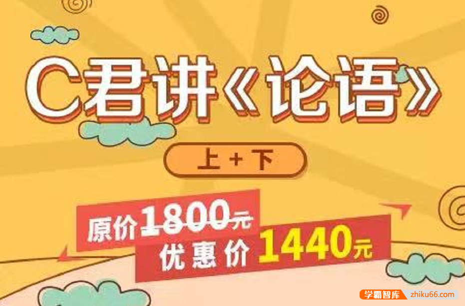 【诸葛学堂】神秘C君讲《论语》 第一季和第二季