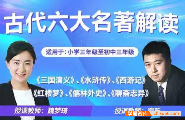 【诸葛学堂】古代六大名著精读（三年级-初三）
