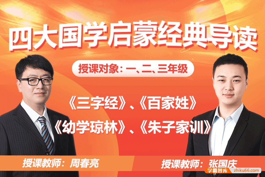 【诸葛学堂】四大国学启蒙经典导读张国庆周春亮