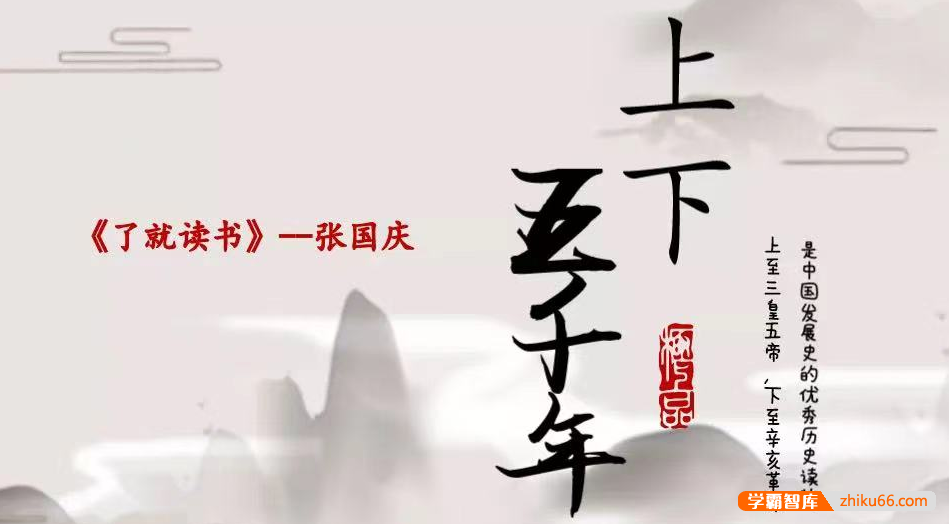 【诸葛学堂】了就读书第一季之《林汉达上下五千年》第一季张国庆