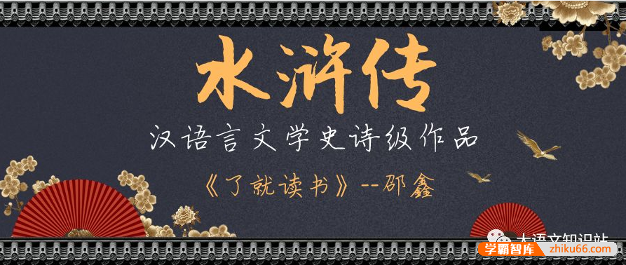 【诸葛学堂】了就读书第一季之《水浒传》邵鑫