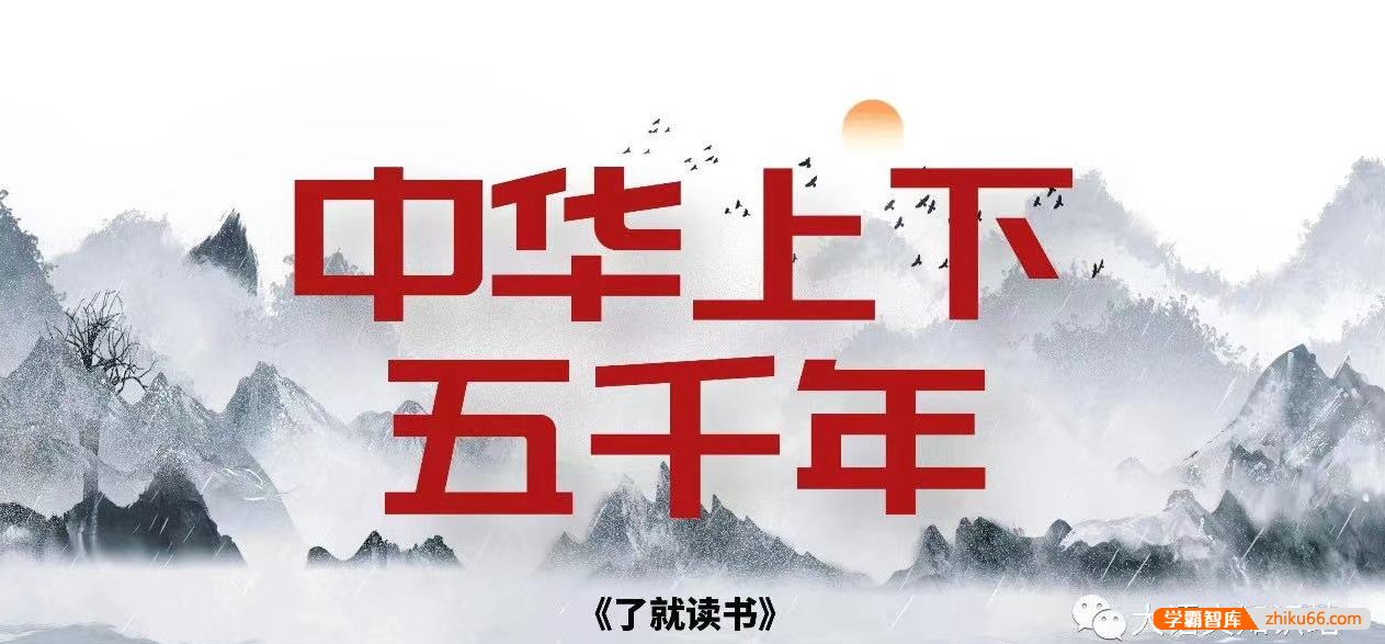 【诸葛学堂】了就读书第三季之《林汉达上下五千年》第三季吕书培