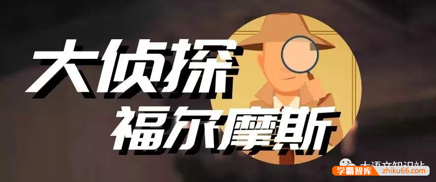 【诸葛学堂】了就读书第三季之《福尔摩斯》