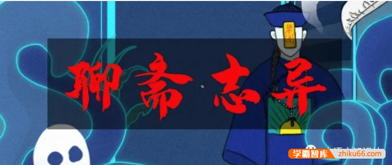 【诸葛学堂】了就读书第三季之《聊斋志异》石青山