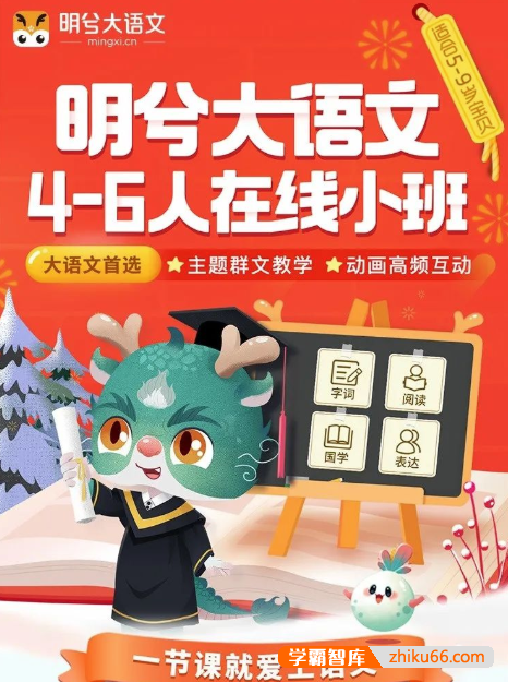 【诸葛学堂】明兮大语文学前大班终版