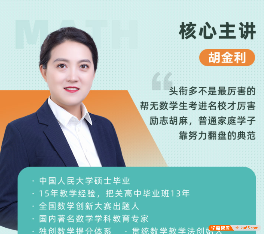 【胡金利数学】2021届高一数学 胡金利高一数学系统班-2021年春季班