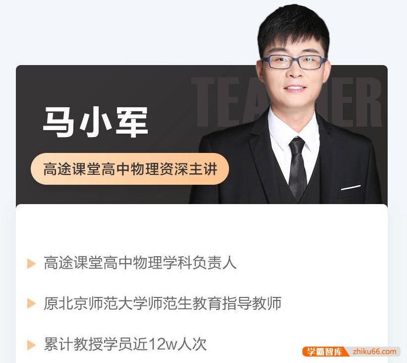 马小军老师简介-高途课堂高中物理老师全部课程