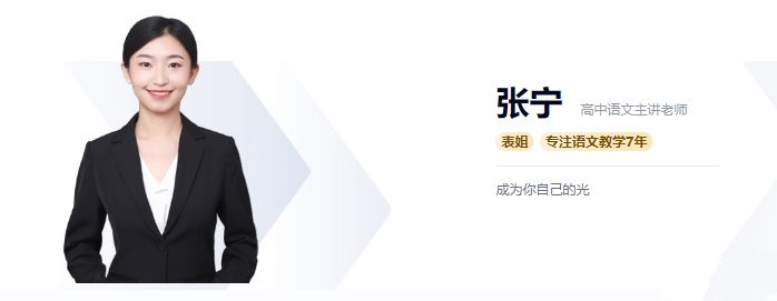 张宁老师-高途课堂高中语文主讲老师全部课程