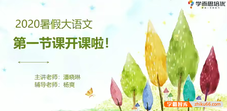 【潘晓琳语文】大班升一年级语文培优勤思班-2020暑期