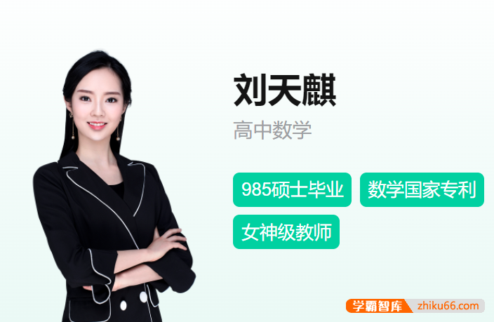 刘天麒老师简介-作业帮高中数学老师全部课程