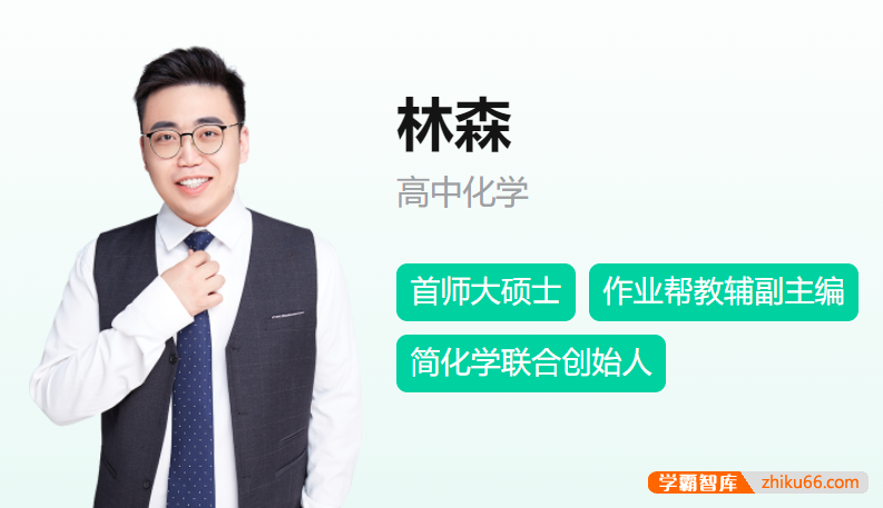 林森老师简介-作业帮高中化学老师全部课程