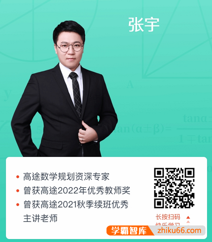 【张宇数学】2021届高一数学 张宇高一数学系统班-2021年春季班