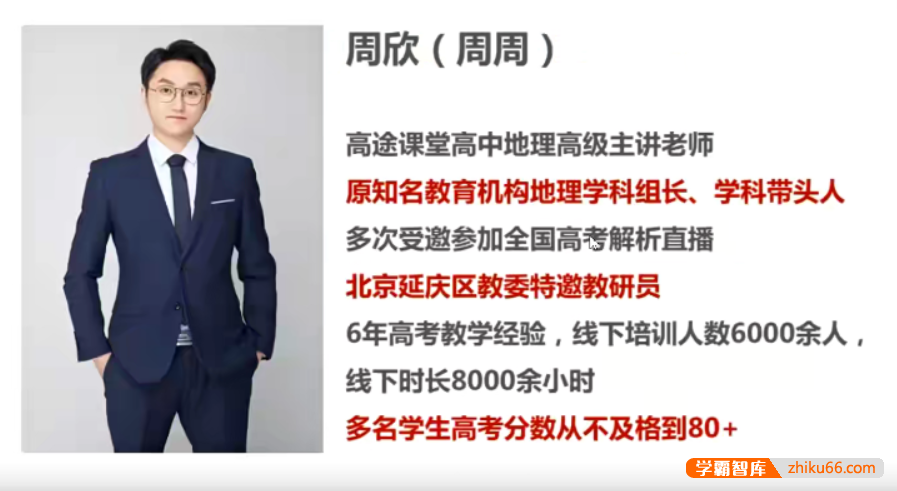 【周欣地理】2021届高一地理 周欣高一地理系统班-2021年春季班