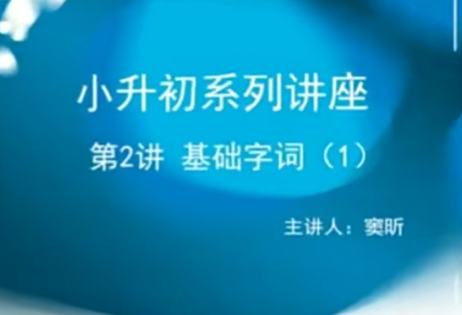 【高思网课】 思泉大语文小升初考试题型讲座