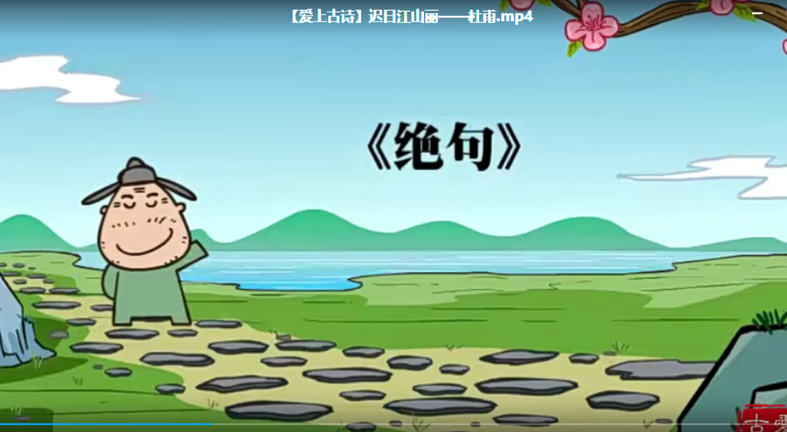 【高思网课】 思泉大语文爱上古诗动画课程