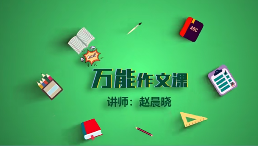 【华语未来】万能作文课（3-9年级）