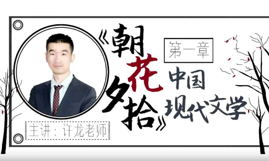 【华语未来】名师带你读名著-《朝花夕拾》导读课