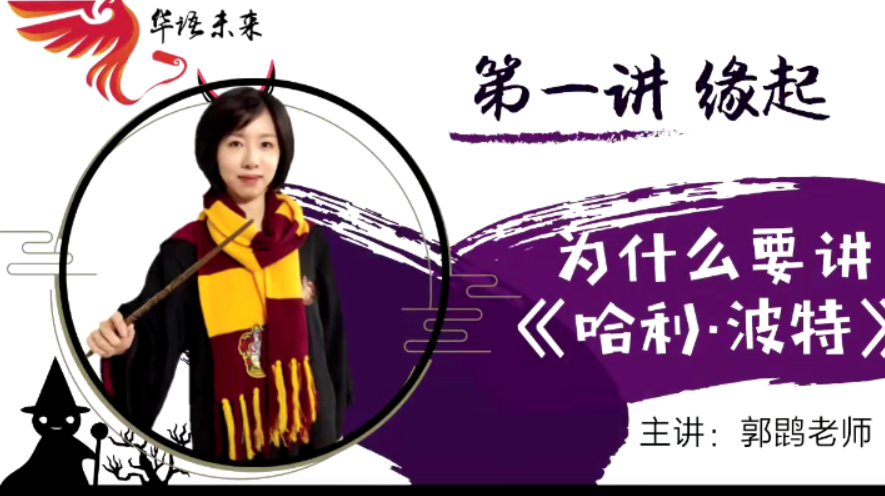 【华语未来】名师带你读名著-《哈利波特》导读课