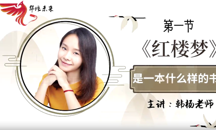 【华语未来】名师带你读名著-《红楼梦》导读课