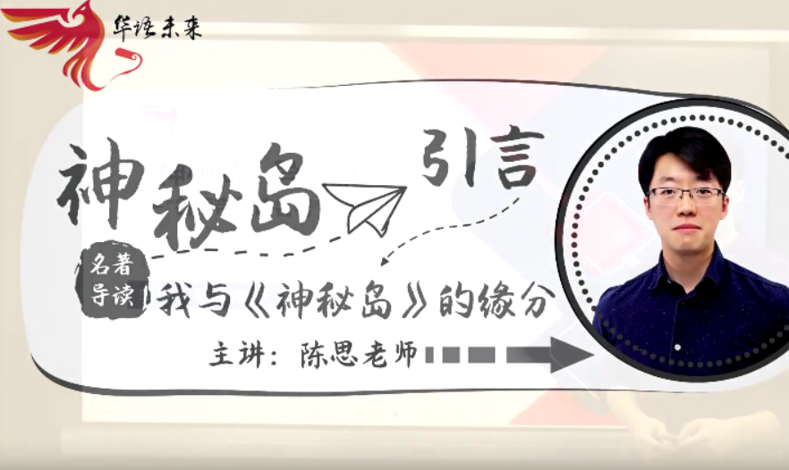 【华语未来】名师带你读名著-《神秘岛》导读课