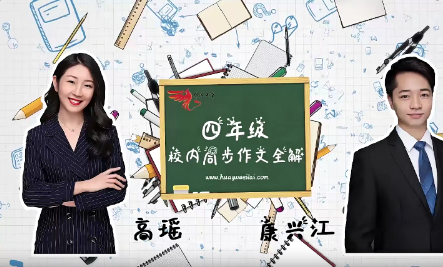 【华语未来】校内同步作文全解四年级上册（高瑶、康兴江）