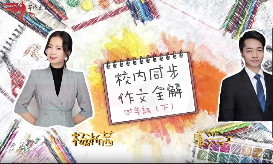 【华语未来】校内同步作文全解四年级下册（杨淅茜,康兴江）
